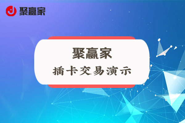 聚合家使用教程：插卡交易