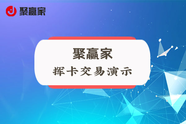 聚合家使用教程：挥卡交易