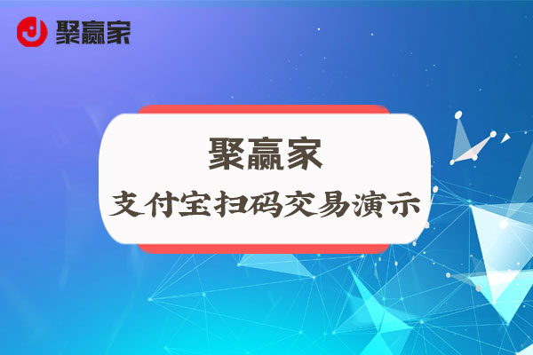 聚合家使用教程：支付宝交易