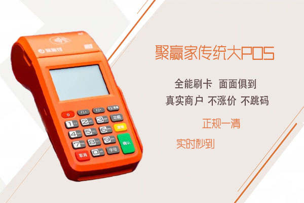 聚合家POS机办理注意事项